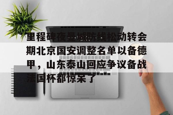 乐动体育官方网站入口- 中超北京国安最新消息新闻 