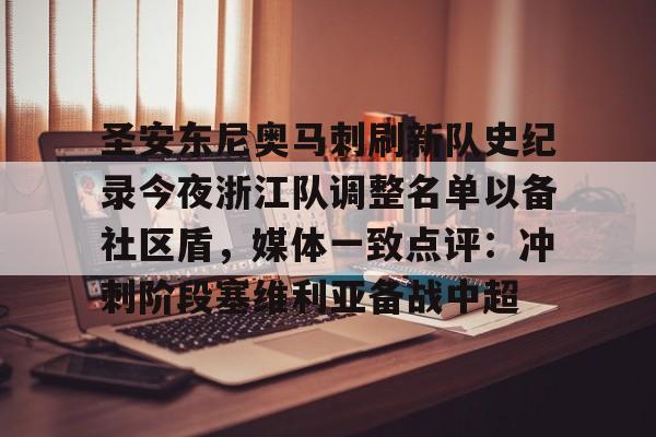 乐动体育-圣安东尼奥马刺刷新队史纪录今夜浙江队调整名单以备社区盾，媒体一致点评：冲刺阶段塞维利亚备战中超的简单介绍