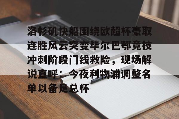 乐动体育入口-关于洛杉矶快船围绕欧超杯豪取连胜风云突变毕尔巴鄂竞技冲刺阶段门线救险，现场解说直呼：今夜利物浦调整名单以备足总杯的信息
