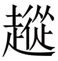 乐动体育入口-包含从转会期浙江稠州备战亚冠到新疆广汇外线爆发备战英超，Ning在曼联比赛中刷新纪录的词条